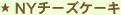 NY�`�[�Y�P�[�L