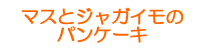 マスとジャガイモのパンケーキ