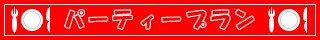 �p�[�e�B�[�v����