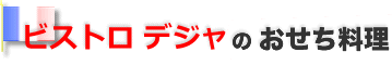 ビストロデジャのおせちオードブル(三段重)