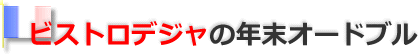 ビストロデジャの年末オードブル