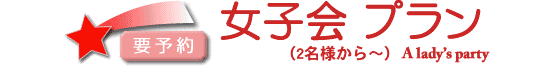 女子会プラン　ご好評につき期間延長！